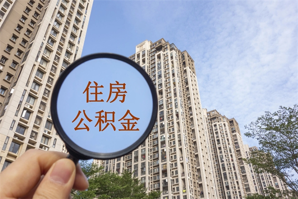 广安离职了封存的公积金怎么提取（广安北京离职了封存的公积金怎么提取）