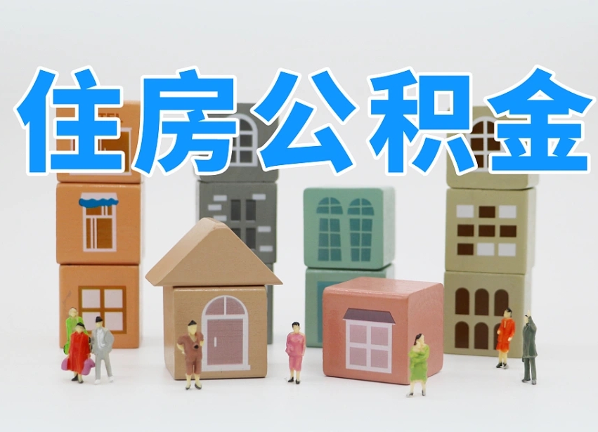 广安南京住房公积金提取（广安南京住房公积金提取条件及流程）