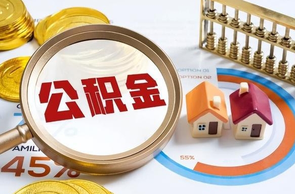 广安北京代办公积金（广安北京住房公积金代办提取手续）